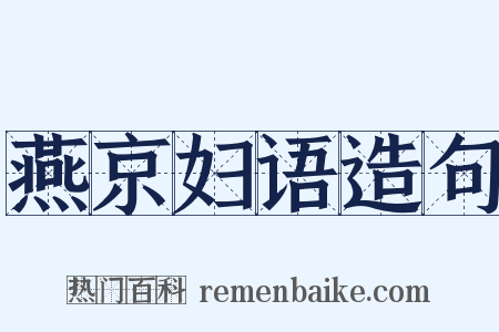 燕京妇语造句是什么意思的图片